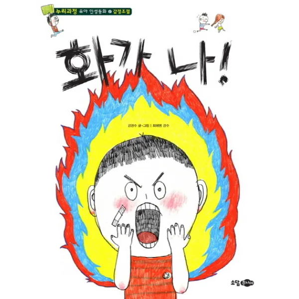 화가 나, 소담주니어