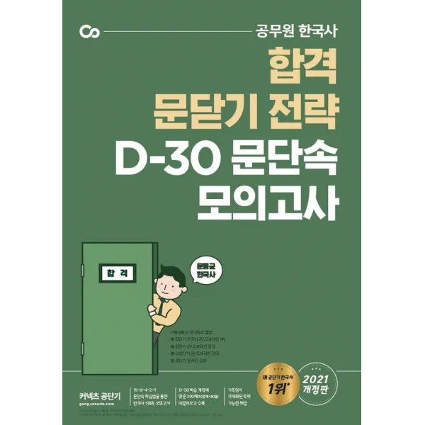 문동균 한국사 D-30 문단속 모의고사(2021):합격 문닫기 전략 공무원 한국사, 에스티유니타스, 9791165764722, 문동균 편저