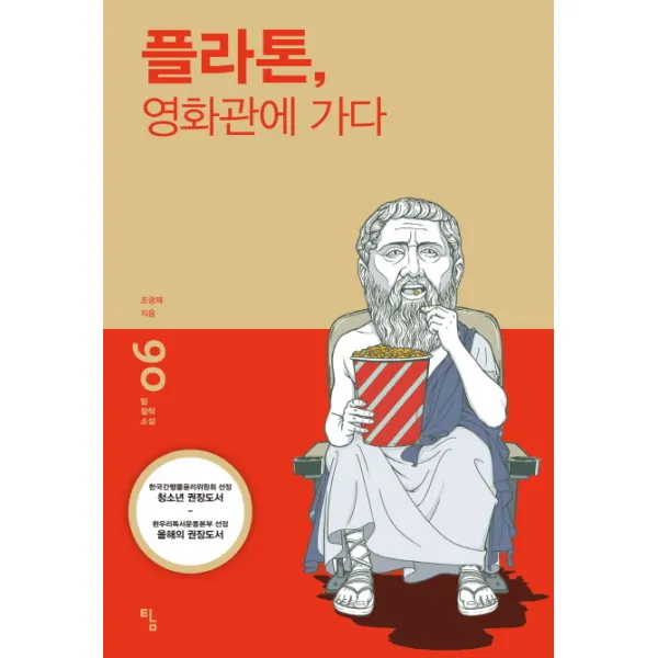플라톤 영화관에 가다, 탐
