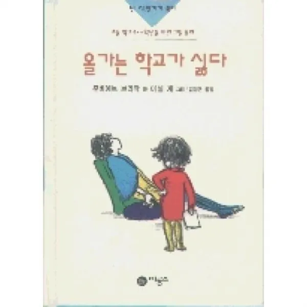 올가는 학교가 싫다(난 책읽기가 좋아)(3단계 (초등3 4학년) 10)
