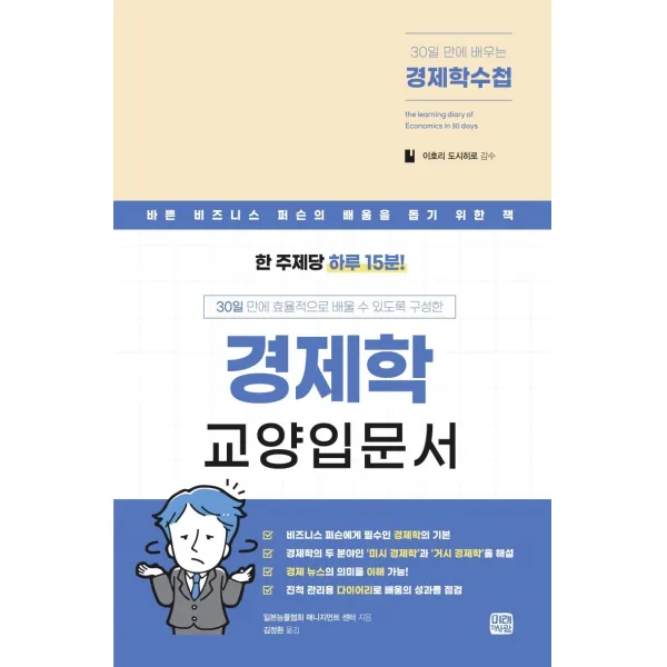 30일만에 배우는 경제학 수첩:바쁜 비지니스 퍼슨의 배움을 돕기 위한 경제학 교양 입문서, 일본능률협회 매니지먼트센터, 미래와사람