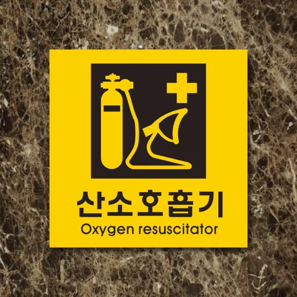 세경케이알 WPS443 산소호흡기 표지판 실내간판 안내판 경고판 표찰 팻말 경고 도어싸인, 포멕스