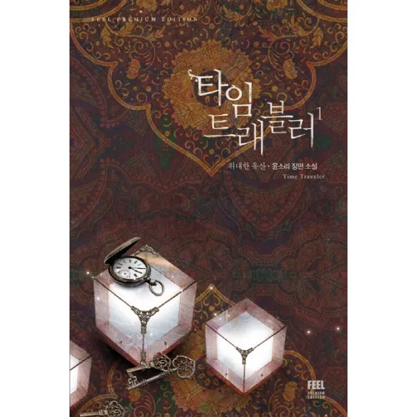 타임 트래블러. 1: 위대한 유산:윤소리 장편소설, 필(FEEL)
