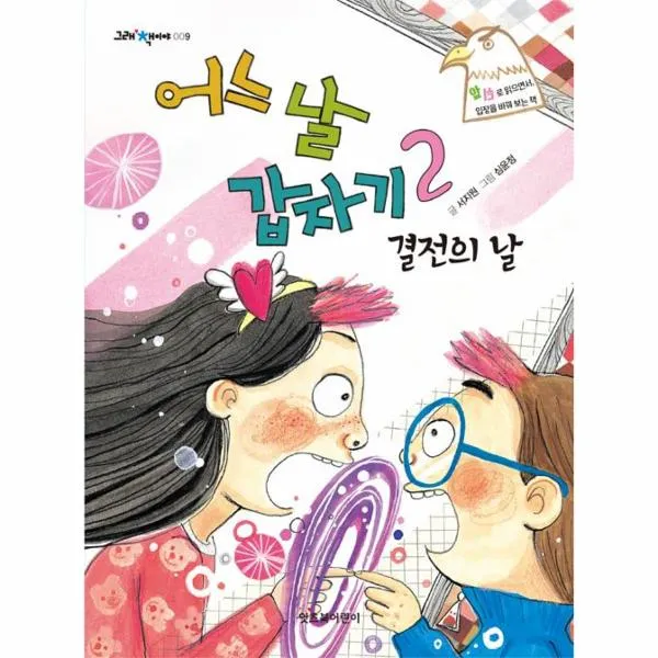 어느날갑자기(2)결전의날-009(그래책이야)