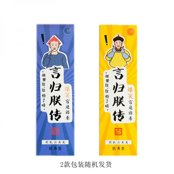 구르다 가다 공부 고서법 사화 종이 고궁창의적 기프트 웃기다 격려 궁중 어록, 말을 되돌리다 짐전함 （30 장 ）