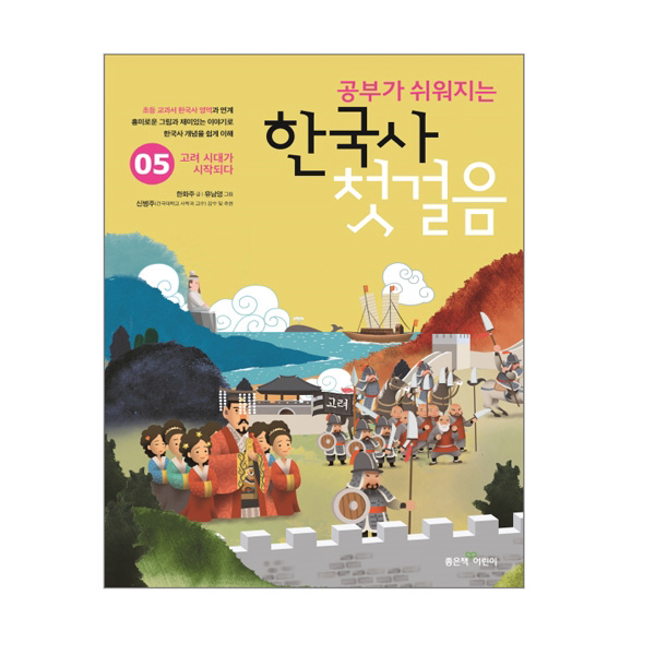 공부가 쉬워지는 한국사 첫걸음 5 : 고려 시대가 시작되다
