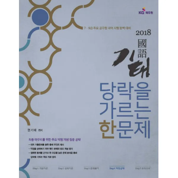 기태 국어 당락을 가르는 한 문제(2018):Step 4 약점공략, KG에듀원