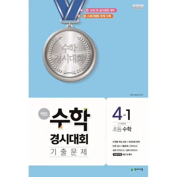 해법 초등 수학 4-1 수학경시대회 기출문제(2020)(8절):3~4학년군, 천재교육