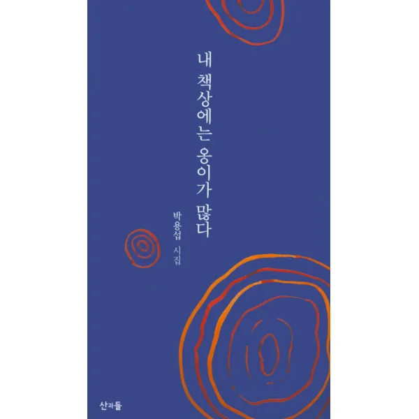 내 책상에는 옹이가 많다:박용섭 시집, 산과들