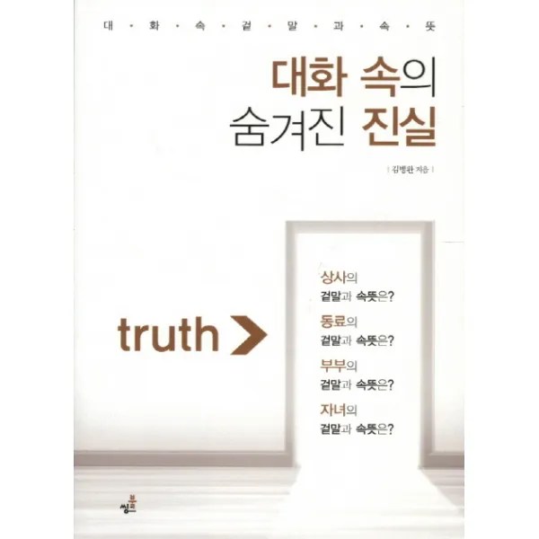 대화 속의 숨겨진 진실:대화 속 겉 말과 속 뜻, 북씽크