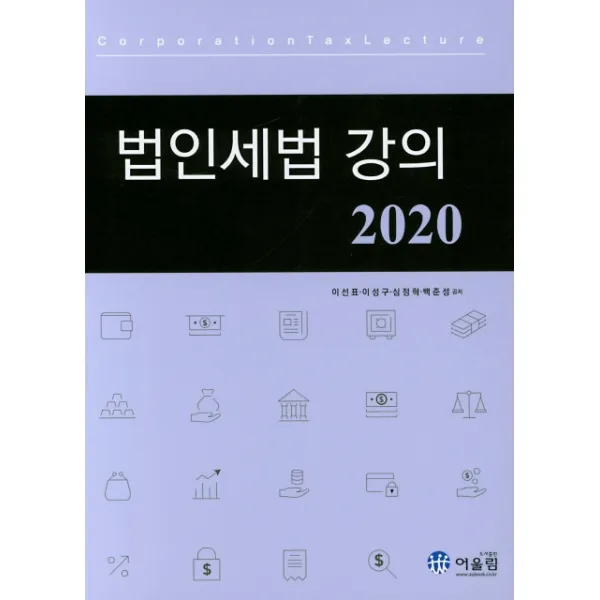 법인세법 강의(2020), 어울림