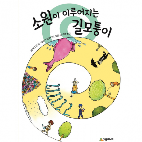 소원이 이루어지는 길모퉁이 (양장) + 미니수첩 제공