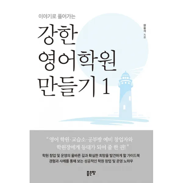이야기로 풀어가는 강한 영어학원 만들기 1, 좋은땅