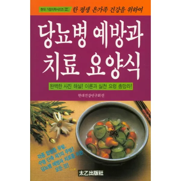 당뇨병 예방과 치료 요양식 태을출판사