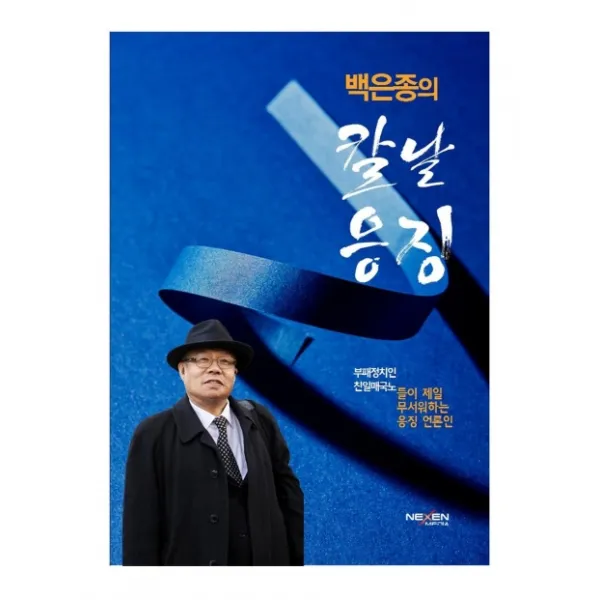 백은종의 칼날응징:부패정치인 친일매국노들이 제일 무서워하는 응징 언론인, 넥센미디어