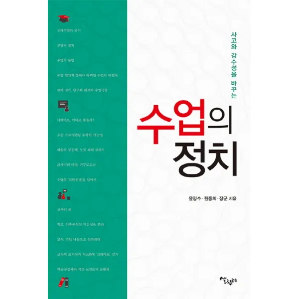사고와 감수성을 바꾸는 수업의 정치, 살림터
