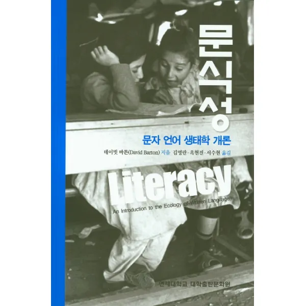 문식성:문자 언어 생태학 개론, 연세대학교 대학출판문화원