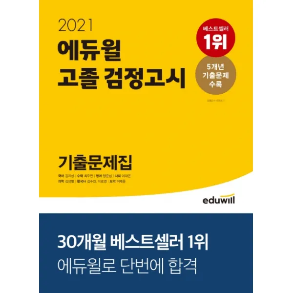 에듀윌 고졸 검정고시 기출문제집 2021 :5개년 기출문제 수록