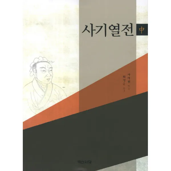 사기열전(중), 백산서당