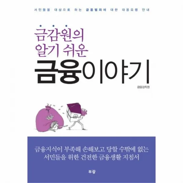 웅진북센 금융이야기 금감원의 알기 쉬운, One color | One Size@1