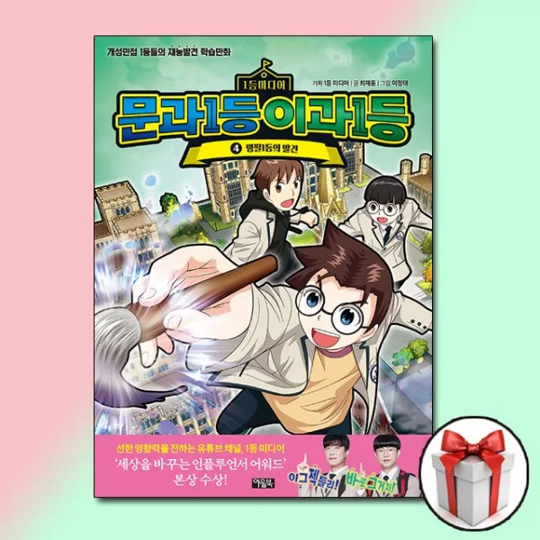 문과1등 이과1등 4 : 명필1등의 발견