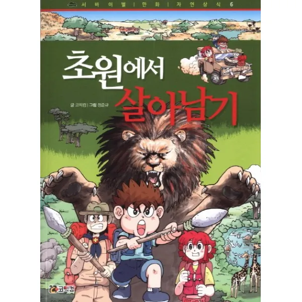 초원에서 살아남기, 코믹컴