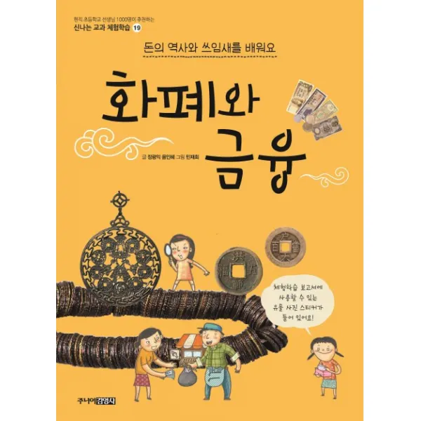 화폐와 금융:돈의 역사와 쓰임새를 배워요, 주니어김영사