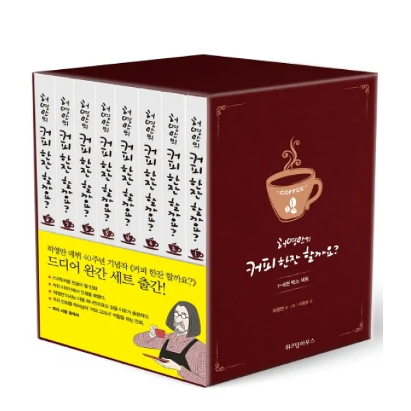 커피 한잔 할까요? 세트, 위즈덤하우스