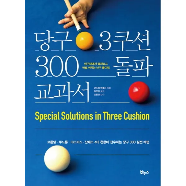 당구 3쿠션 300 돌파 교과서:브롬달 쿠드롱 야스퍼스 산체스 4대 천왕이 전수하는 당구 300 실전 해법 보누스