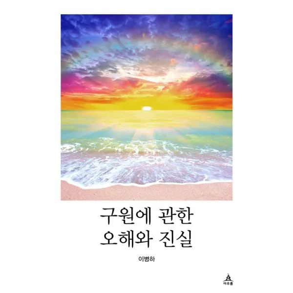 구원에 관한 오해와 진실, 아우룸