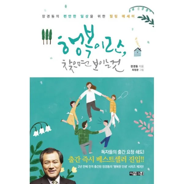 행복이란 찾으면 보이는 것:장경동의 편안한 일상을 위한 힐링 에세이, 아라크네