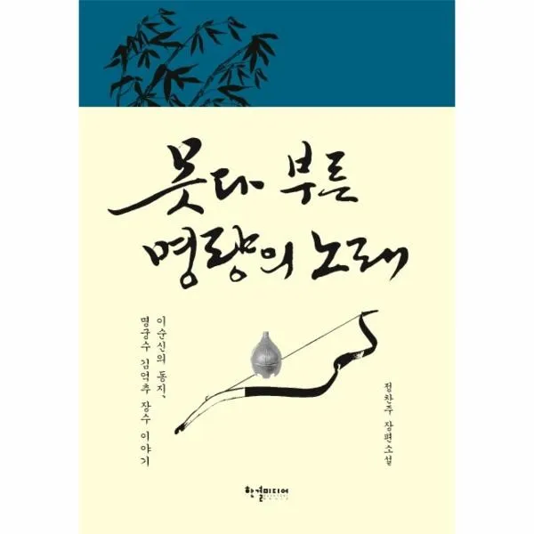 웅진북센 못다 부른 명량의 노래 이순신의 동지 명궁수 김억추 장수 이야기, One color | One Size@1