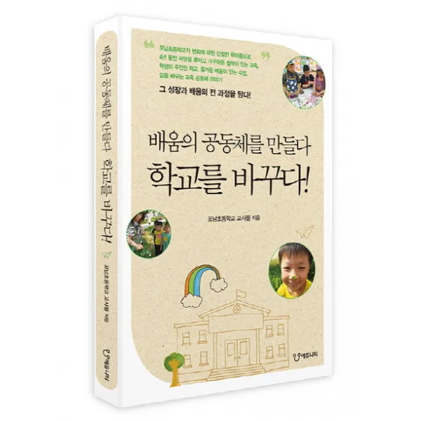 배움의 공동체를 만들다 학교를 바꾸다, 에듀니티