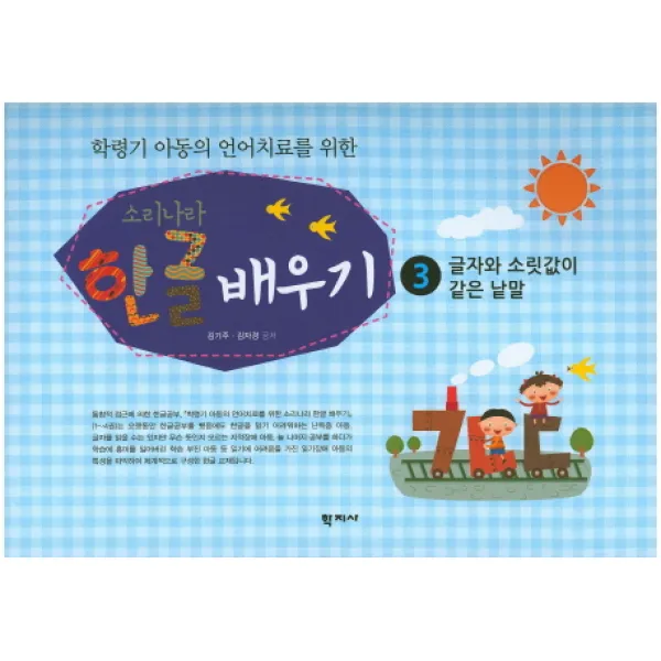 학령기 아동의 언어치료를 위한 소리나라 한글 배우기. 3: 글자와 소릿값이 같은 낱말, 학지사