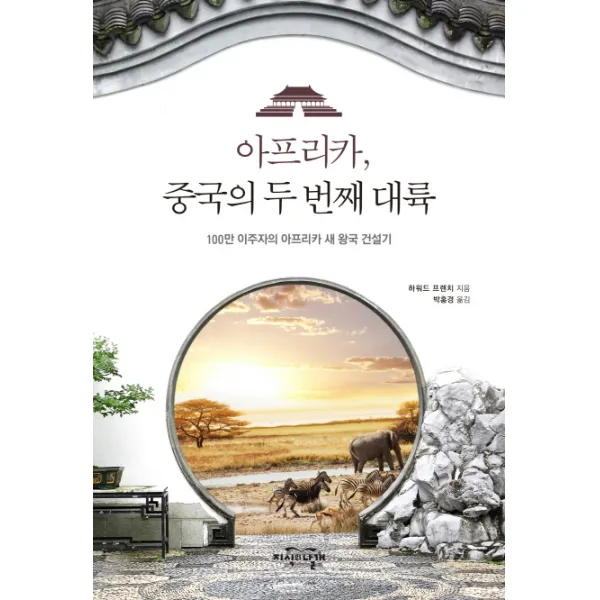 아프리카 중국의 두 번째 대륙:100만 이주자의 아프리카 새 왕국 건설기, 지식의날개