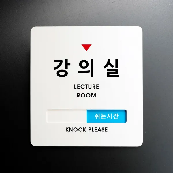 루리앤메리 크림 재실표시 안내판 14 강의실 수업중 주문제작 부재중 표지판