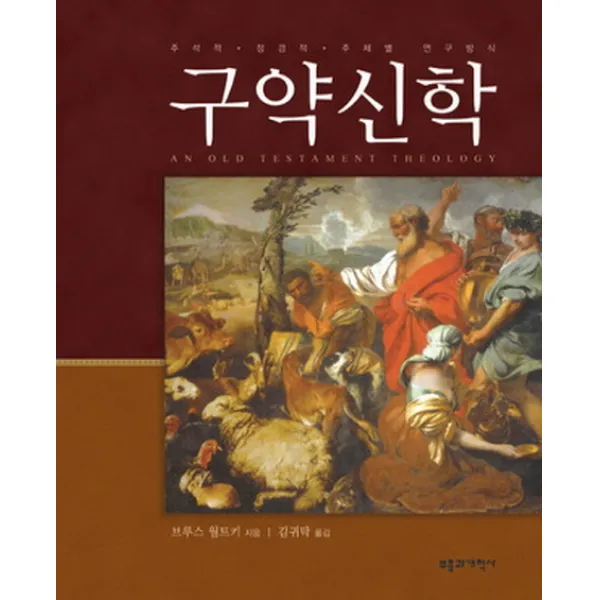 구약신학:주석적 정경적 주제별 연구방식 부흥과개혁사