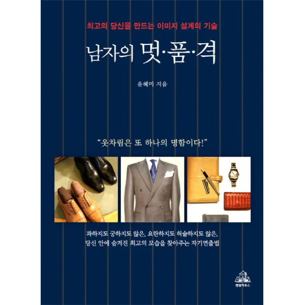 남자의 멋 품 격:최고의 당신을 만드는 이미지 설계의 기술, 알에이치코리아