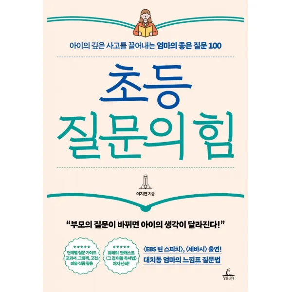 초등 질문의 힘:아이의 깊은 사고를 끌어내는 엄마의 좋은 질문 100, 청림라이프