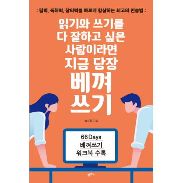 읽기와 쓰기를 다 잘하고 싶은 사람이라면 지금 당장 베껴쓰기:필력 독해력 창의력을 빠르게 향상하는 최고의 연습법, 팜파스