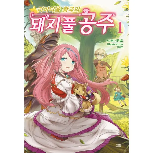 리비티움 황국의 돼지풀 공주 1 : Novel Engine, 영상출판미디어