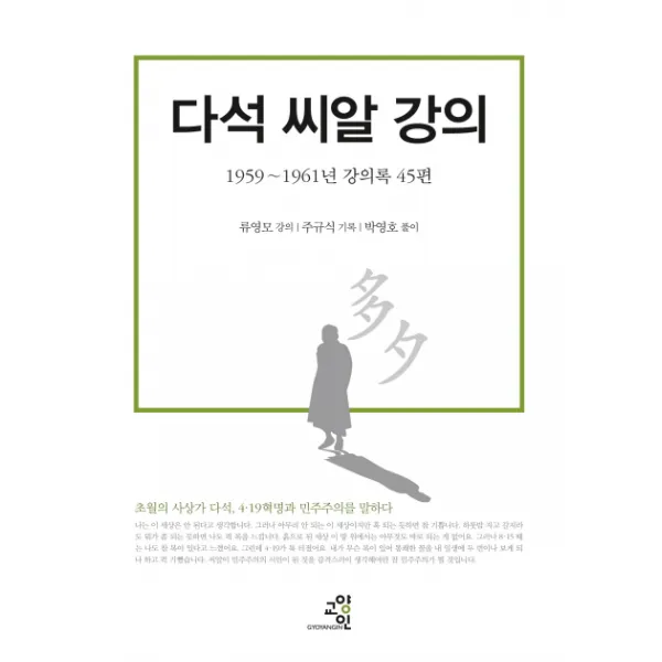 다석 씨알 강의:1959~1961년 강의록 45편, 교양인