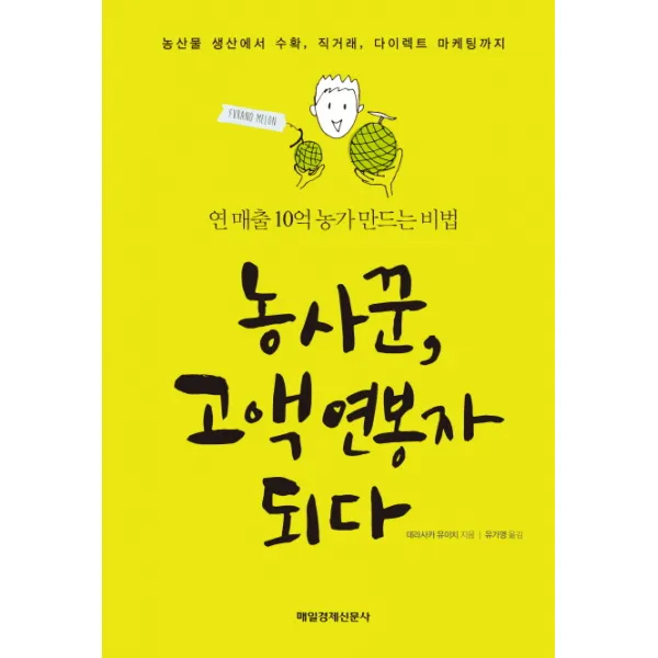 농사꾼 고액연봉자 되다:연 매출 10억 농가 만드는 비법, 매경출판