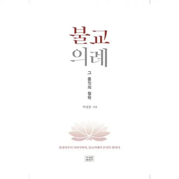 불교의례, 그 몸짓의 철학 : 삼귀의부터 다비식까지, 불교의례의 본질을 밝히다