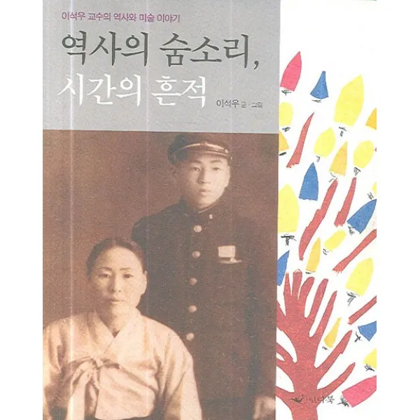 역사의 숨소리 시간의 흔적:이석우 교수의 역사와 미술 이야기, 인디북