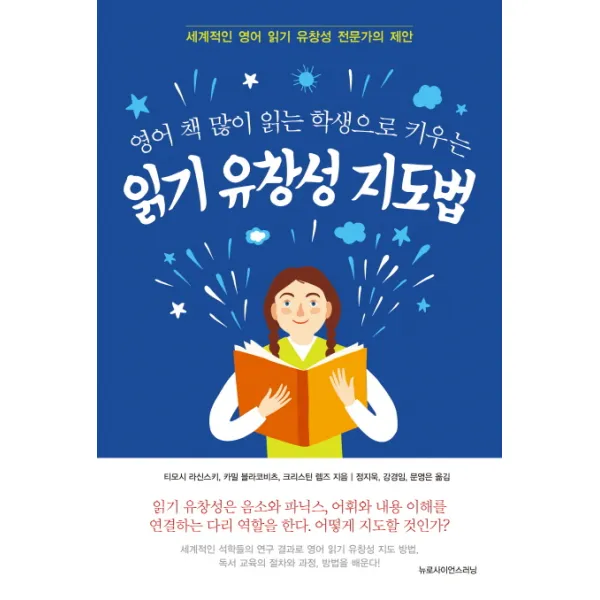 영어 책 많이 읽는 학생으로 키우는 읽기 유창성 지도법:세계적인 영어 읽기 유창성 전문가의 제안, 뉴로사이언스러닝