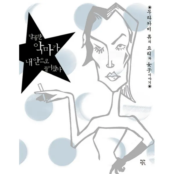 달콤한 악마가 내 안으로 들어왔다, 작가정신