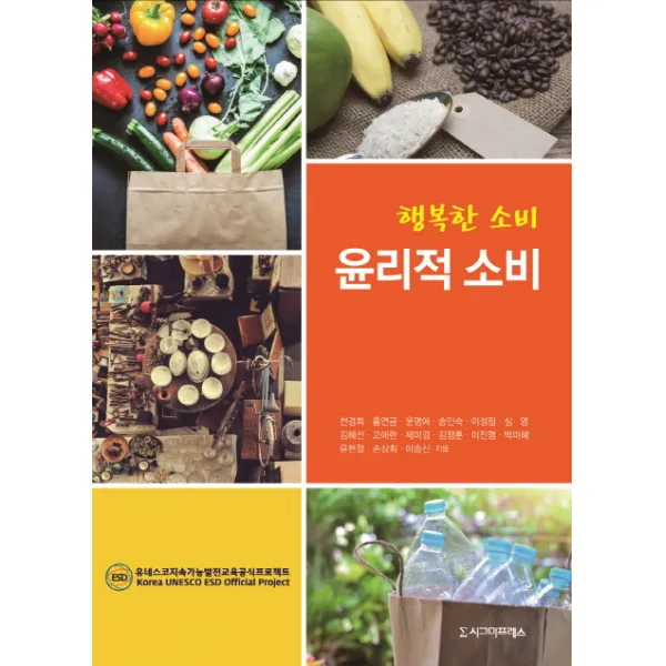행복한 소비 윤리적 소비, 시그마프레스