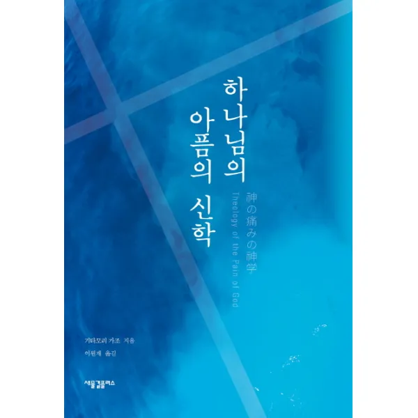 하나님의 아픔의 신학, 새물결플러스