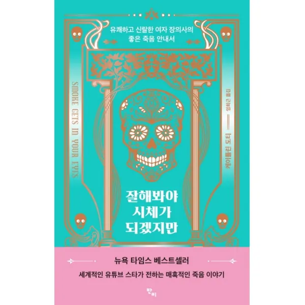 잘해봐야 시체가 되겠지만:유쾌하고 신랄한 여자 장의사의 좋은 죽음 안내서, 반비